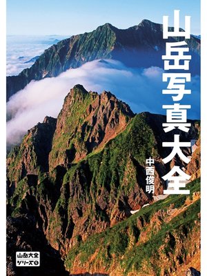 cover image of 山岳大全シリーズ 5 山岳写真大全